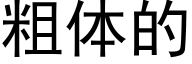 粗体的 (黑体矢量字库)