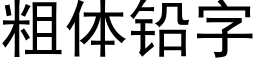 粗体铅字 (黑体矢量字库)