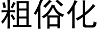 粗俗化 (黑体矢量字库)