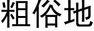 粗俗地 (黑体矢量字库)