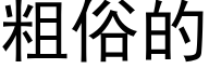 粗俗的 (黑体矢量字库)