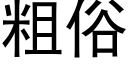 粗俗 (黑体矢量字库)