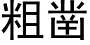 粗凿 (黑体矢量字库)