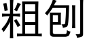 粗刨 (黑体矢量字库)