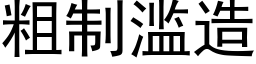 粗制滥造 (黑体矢量字库)