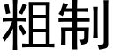 粗制 (黑体矢量字库)