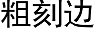 粗刻边 (黑体矢量字库)