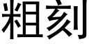 粗刻 (黑体矢量字库)