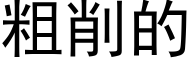 粗削的 (黑体矢量字库)