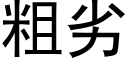 粗劣 (黑体矢量字库)