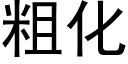 粗化 (黑体矢量字库)