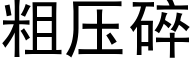 粗压碎 (黑体矢量字库)