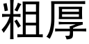 粗厚 (黑体矢量字库)