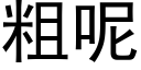 粗呢 (黑体矢量字库)