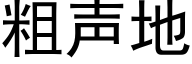 粗声地 (黑体矢量字库)