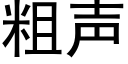 粗声 (黑体矢量字库)