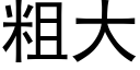 粗大 (黑体矢量字库)