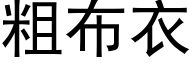 粗布衣 (黑體矢量字庫)