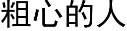 粗心的人 (黑體矢量字庫)