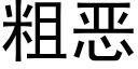 粗惡 (黑體矢量字庫)