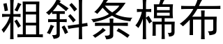 粗斜条棉布 (黑体矢量字库)