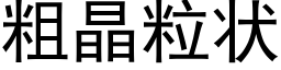 粗晶粒狀 (黑體矢量字庫)