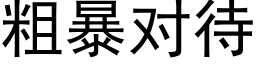 粗暴對待 (黑體矢量字庫)