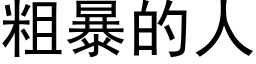 粗暴的人 (黑體矢量字庫)