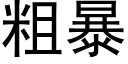 粗暴 (黑體矢量字庫)