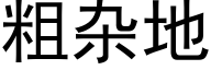 粗雜地 (黑體矢量字庫)