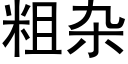 粗雜 (黑體矢量字庫)