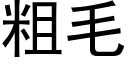 粗毛 (黑體矢量字庫)