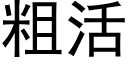 粗活 (黑體矢量字庫)