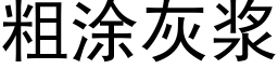 粗塗灰漿 (黑體矢量字庫)