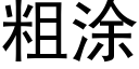 粗塗 (黑體矢量字庫)