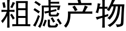 粗濾産物 (黑體矢量字庫)