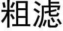 粗濾 (黑體矢量字庫)