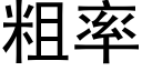 粗率 (黑體矢量字庫)