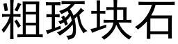 粗琢塊石 (黑體矢量字庫)