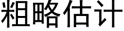 粗略估計 (黑體矢量字庫)