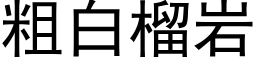 粗白榴岩 (黑體矢量字庫)