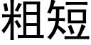 粗短 (黑體矢量字庫)