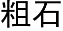 粗石 (黑體矢量字庫)