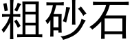 粗砂石 (黑體矢量字庫)