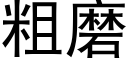 粗磨 (黑體矢量字庫)