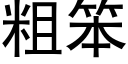 粗笨 (黑體矢量字庫)