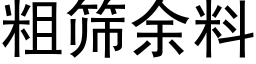 粗篩餘料 (黑體矢量字庫)