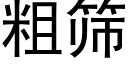 粗篩 (黑體矢量字庫)