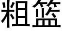 粗籃 (黑體矢量字庫)