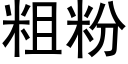 粗粉 (黑體矢量字庫)